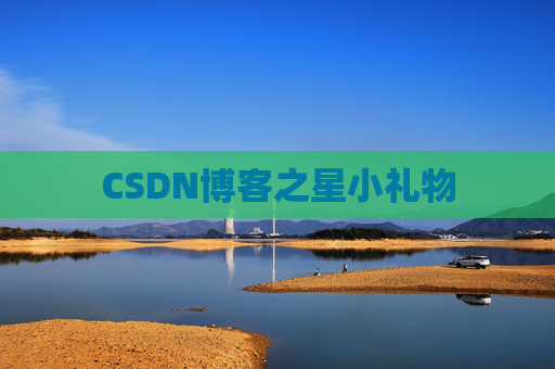 CSDN博客之星小礼物