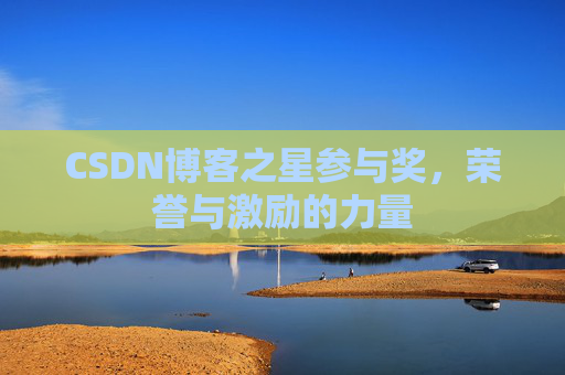 CSDN博客之星参与奖，荣誉与激励的力量